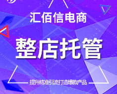 淘宝托管