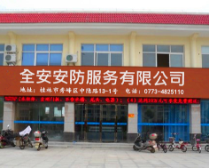 桂林全安安防服务有限公司