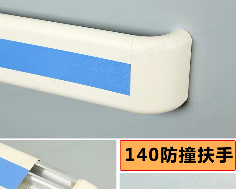 140防撞扶手