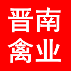 广州市晋南禽业