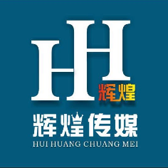 深圳市辉煌文化传媒策划有限公司