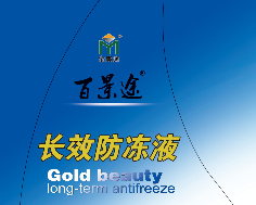 金美途防冻液