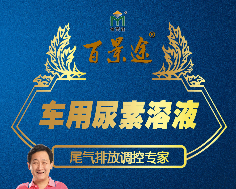 车用尾气处理液