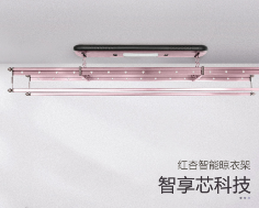 红杏智能晾衣架