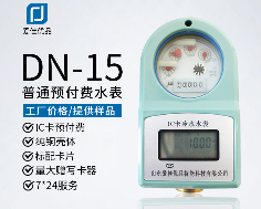DN15预付费水表 【工厂现货批发】 小区民用防偷水IC刷卡智能水表 举报 本产品支持七天无理由退货