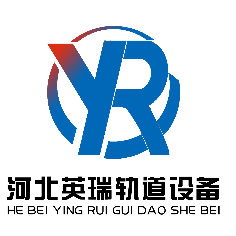 河北英瑞轨道设备有限公司
