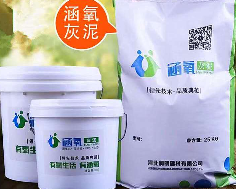 涵氧灰泥