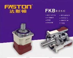 FASTON行星减速机FKB系列