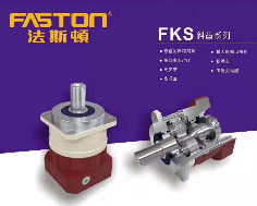 FASTON行星减速机FKS系列
