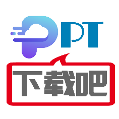 PPT下载吧