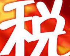 名企财税财务代理记账报税黑名单移出