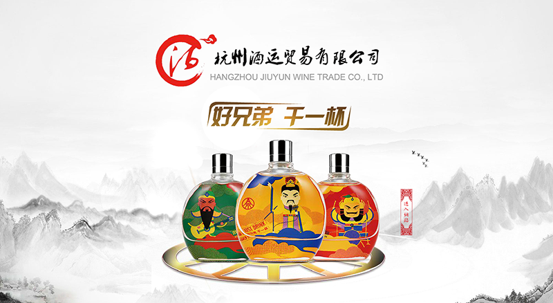 杭州酒运贸易有限公司