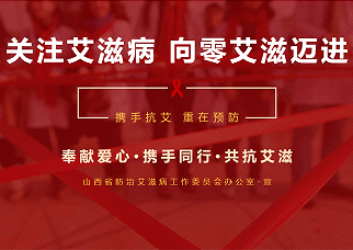 山西省防艾办宣传教育网