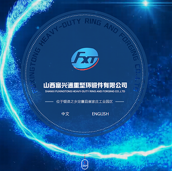 山西富兴通重型环锻件有限公司