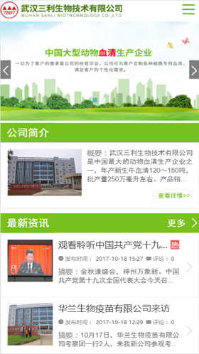 武汉三利生物技术有限公司