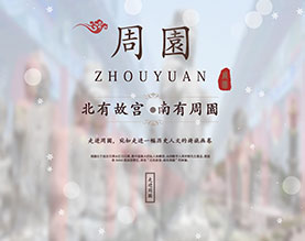 南京周園文化旅游发展有限公司