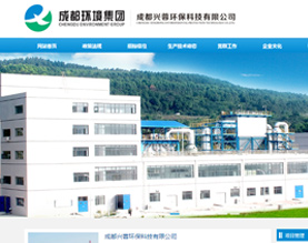 成都兴蓉环保科技有限公司