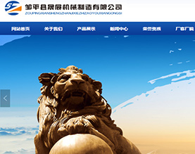 邹平县晟展机械制造有限公司