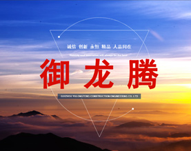 贵州御龙腾建设工程有限公司