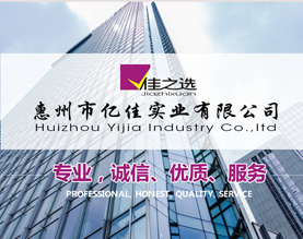 惠州市亿佳实业有限公司