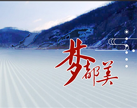 延吉市梦都美民俗旅游度假村有限公司