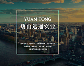 唐山远通建筑工程有限公司