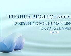 吉林省拓华生物科技有限公司
