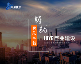 江苏巨业建设集团有限公司