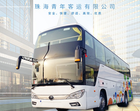 珠海青年客运有限公司