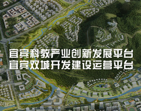 宜宾市科教产业投资集团有限公司