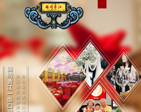 唐山锦绣香江商务酒店
