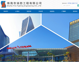 珠海市消防工程有限公司