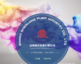 山西神龙泵业有限公司