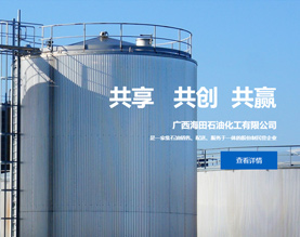 广西海田石油化工有限公司