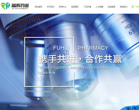 吉林福辉药业股份有限公司