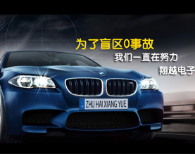 珠海翔越电子有限公司