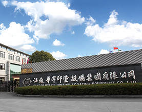 江苏华宇印涂设备集团有限公司