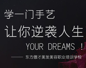 东方傲才美发美容职业培训学校