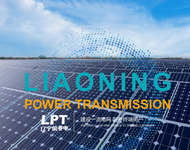 辽宁输变电工程建设有限公司