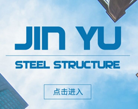 苏州锦宇钢结构有限公司