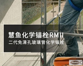 慧鱼（太仓）建筑锚栓