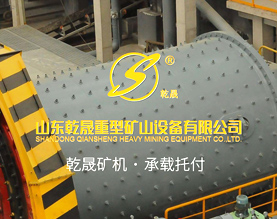 山东乾晟重型矿山设备有限公司
