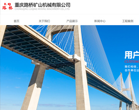 重庆路桥矿山机械有限公司 