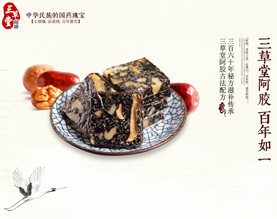 山东东阿三草堂阿胶制品有限公司 