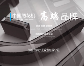 诸暨创加电子设备有限公司 