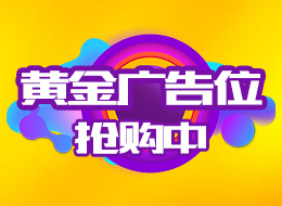 黄金广告位抢购中