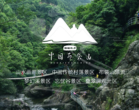 浙江台州黄岩布袋山旅游开发有限公司