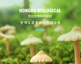 荆州市宏达生物科技股份有限公司