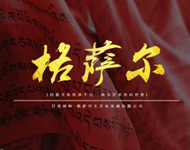 甘孜州岭.格萨尔王文化发展有限公司