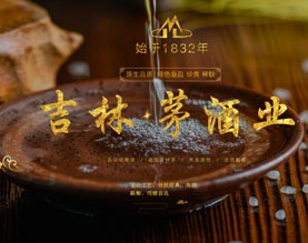 吉林省榆树吉林茅酒业有限公司